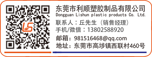 利順塑膠聯(lián)系方式